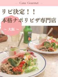 【大阪】リピ決定！本格ナポリピザ専門店🍕