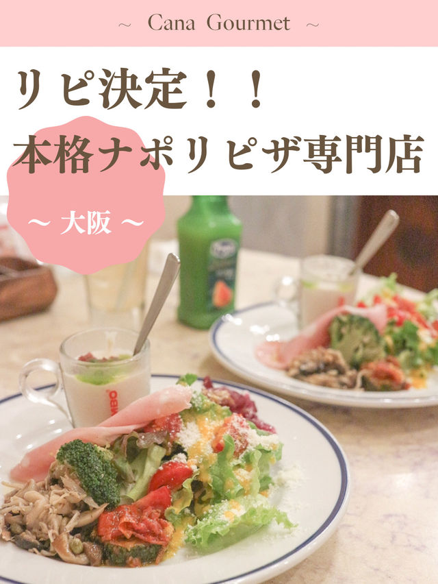 【大阪】リピ決定！本格ナポリピザ専門店🍕