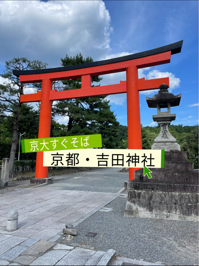 節分祭が有名！京大近くにある吉田神社⛩️