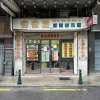 澳門老字號甜品．傳統甜品情懷