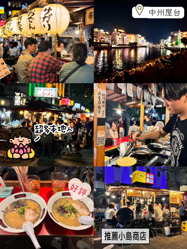 福岡超受本地人歡迎👏🏻中州屋台🙆🏻‍♀️體驗地道文化🤞🏻必食小島商店