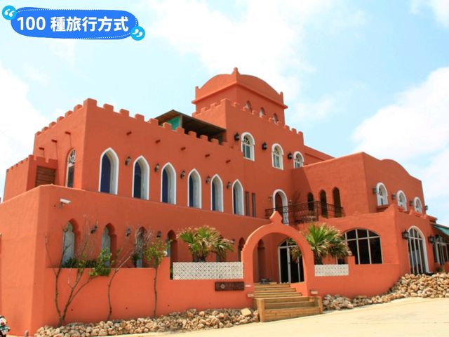 北非花園：澎湖摩洛哥風情的民宿