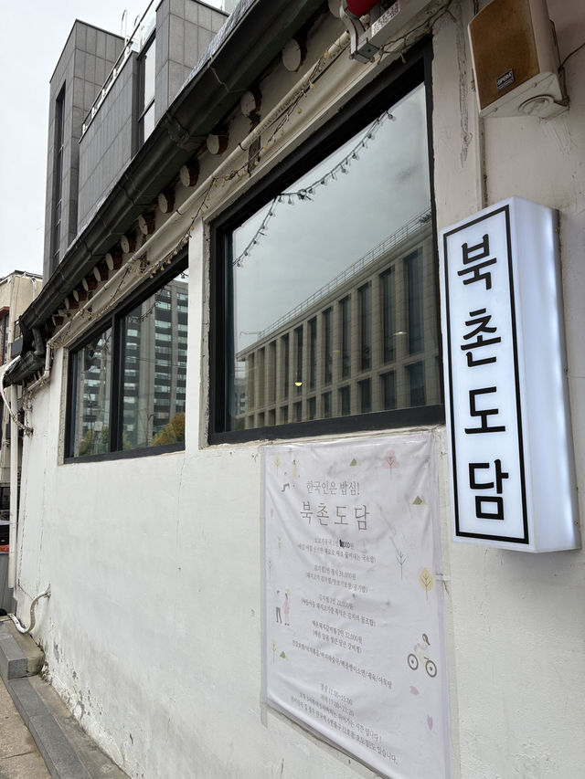북촌 안국역데이트 추천 맛집 ‘북촌도담’🍂🍁