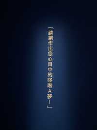  滿滿回憶的《THE 哆啦A夢展台北2023》體驗