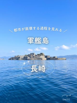 【長崎】在軍艦島看城市崩潰的過程