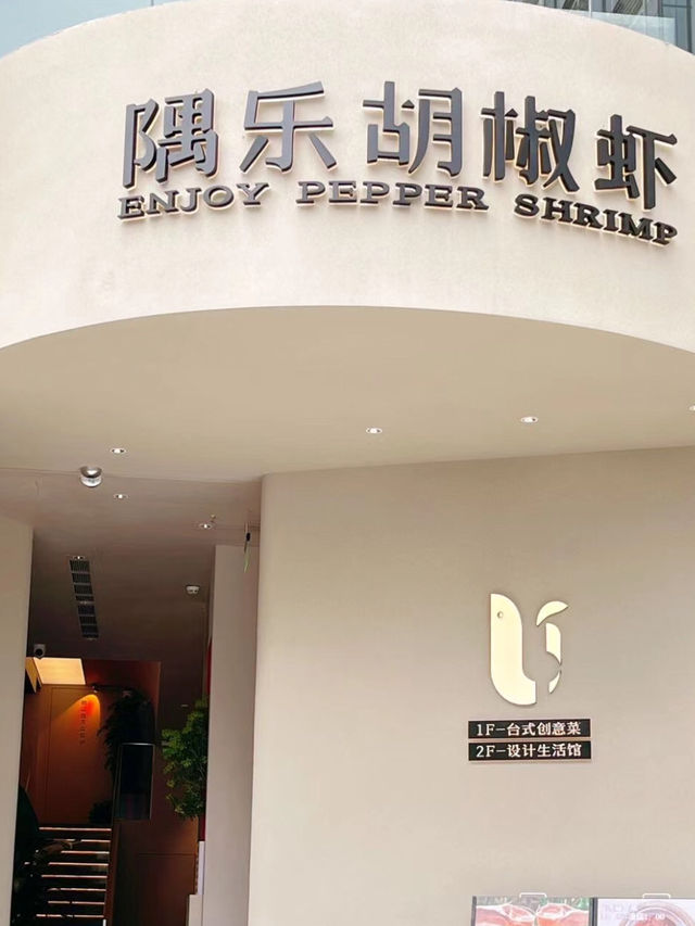 深圳·隅樂胡椒蝦