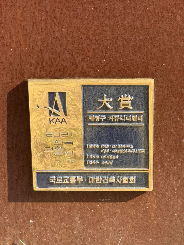 가짐없는 자유를 꿈꾸는 ‘제정구 커뮤니티센터’ 🍃
