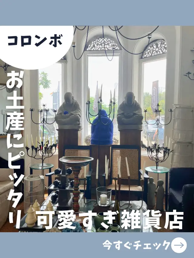 【スリランカ女1人旅】お土産にも自分用にも！コロンボで行きたいスリランカ雑貨の専門店！