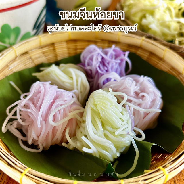 อิ่มอร่อยกับขนมจีนห้อยขา ลุงน้อยไก่ทอดตะไคร้