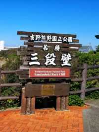 日本白濱🌊|💗戀人聖地！三段壁🏞
