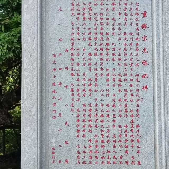 高州寶光塔