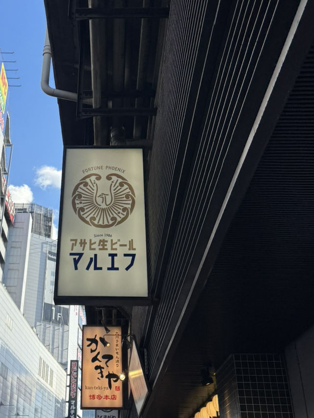 出張マルエフ横丁🍻