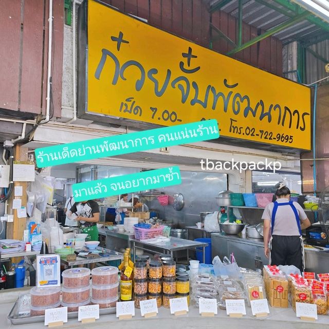 ก๊วยจั๊บ ร้านคนแน่น ย่านพัฒนาการ 🍲