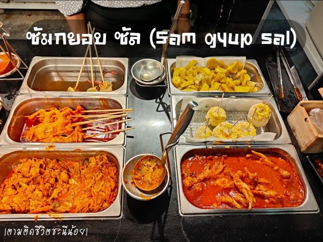 ซัมกยอบ ซัล ห้วยขวาง