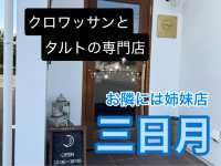 【大人気!!】中身がギュッと詰まったバリッバリ クロワッサン