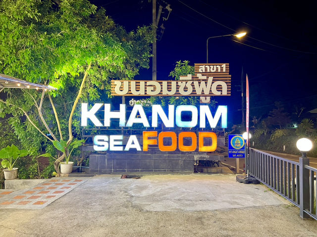 ขนอมซีฟู้ด สาขา 1 ร้านอาหารใต้รสชาติจัดจ้าน