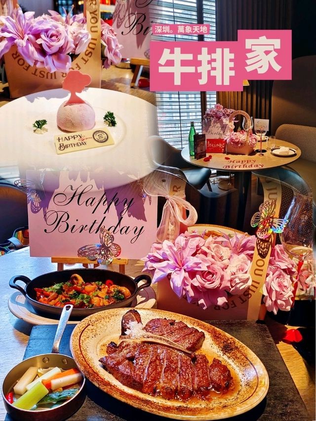 🍴深圳牛排家。夢幻生日晚餐🤍