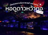🌟 หอดูดาวหว้ากอ ประสบการณ์อวกาศ ที่ไม่อยากให้พลาด