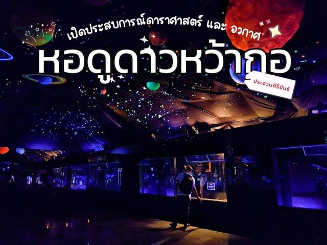 🌟 หอดูดาวหว้ากอ ประสบการณ์อวกาศ ที่ไม่อยากให้พลาด