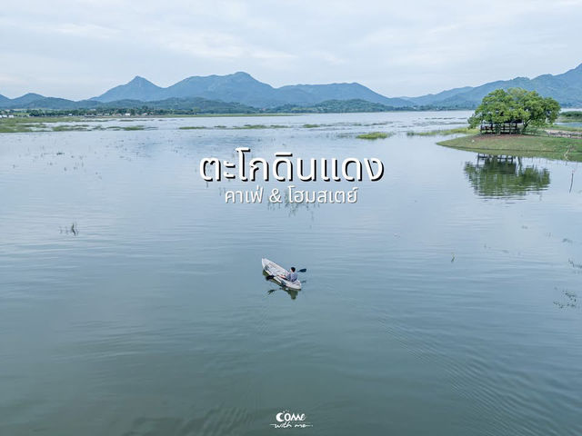 ตะโกดินแดง คาเฟ่ & โฮมสเตย์ กาญจนบุรี