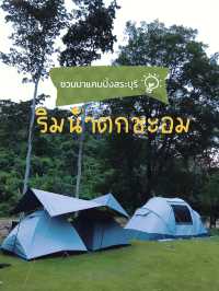 แคมป์ปิ้งริมน้ำตกชะอม – ธรรมชาติใกล้กรุง 🏕️
