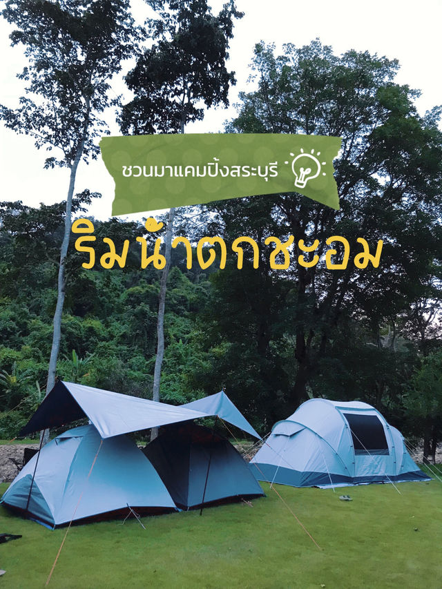  แคมป์ปิ้งริมน้ำตกชะอม – ธรรมชาติใกล้กรุง 🏕️
