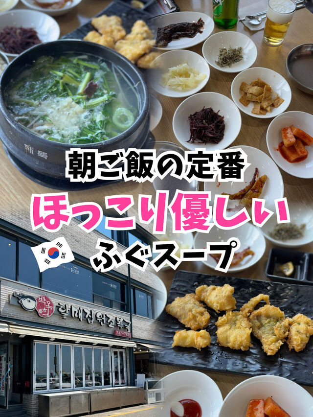 【韓国旅行】釜山・海雲台で24時間いつでも食べられるフグスープ 【韓国旅行】釜山・海雲台で24時間いつでも食べられるフグスープ
