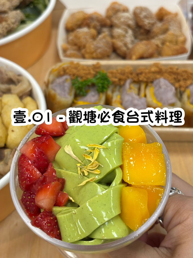 觀塘必食台式料理