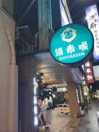 市區的南洋風情～很有味道