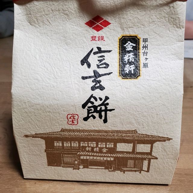 やっぱり桔梗屋信玄餅🎵