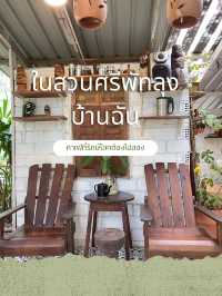 ในสวนศรีพัทลุงบ้านฉัน