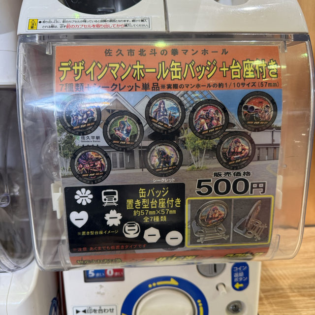 佐久平駅 | 歡迎來到北斗神拳的世界