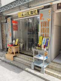 【香港】 大澳車站豆腐花：味道如一的本地製造豆腐花