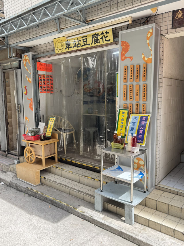 【香港】 大澳車站豆腐花：味道如一的本地製造豆腐花