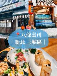 🍣新北三峽美食探店🍢八條壽司 在地人都愛的平價日式料理