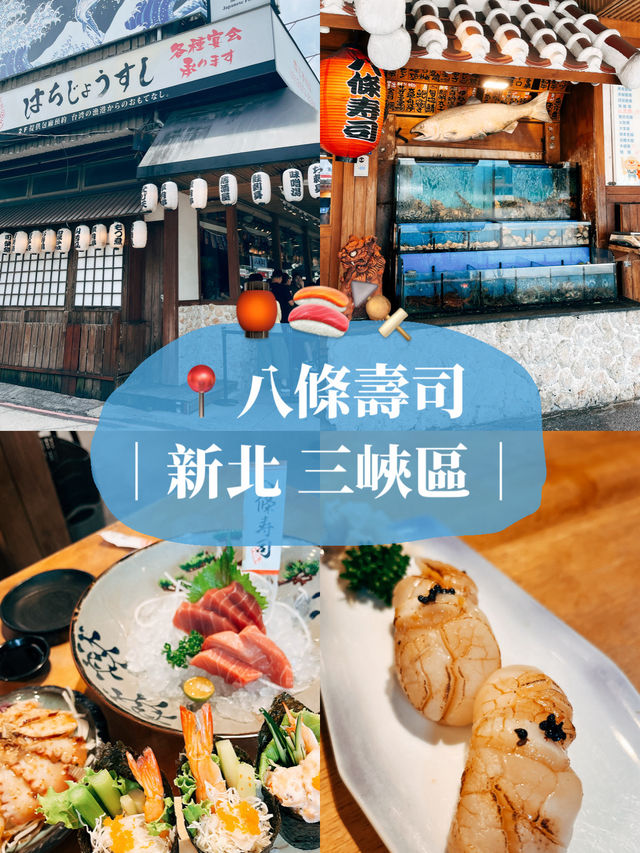 🍣新北三峽美食探店🍢八條壽司 在地人都愛的平價日式料理