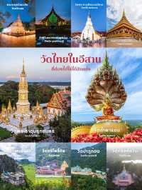 10 วัดในอีสานที่ต้องไปสักครั้ง