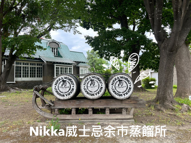Nikka威士忌余市蒸餾所🥃日本威士忌之父👨🏻‍🦳