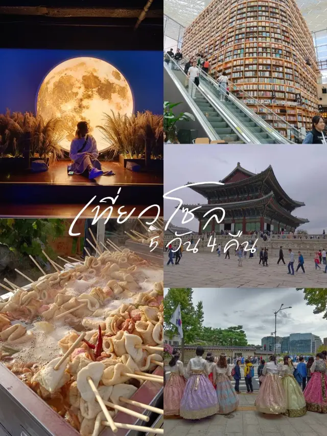 เที่ยวโซล 5 วัน 4 คืน