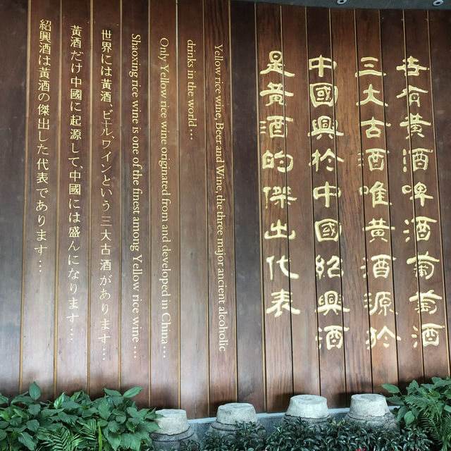 【中国 浙江省】紹興酒博物館で中国の酒文化を深堀り⚱️
