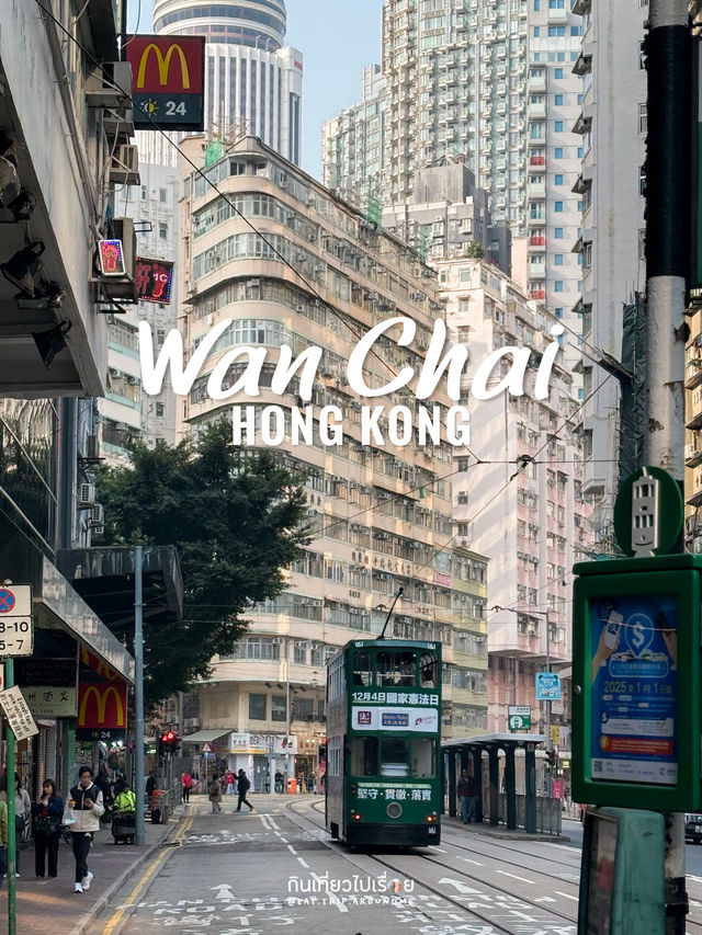 เดินถ่ายรูป ดูวิถีเมืองในย่าน Wan Chai