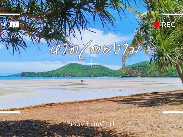 หาดเตยงาม หาดเตยงาม