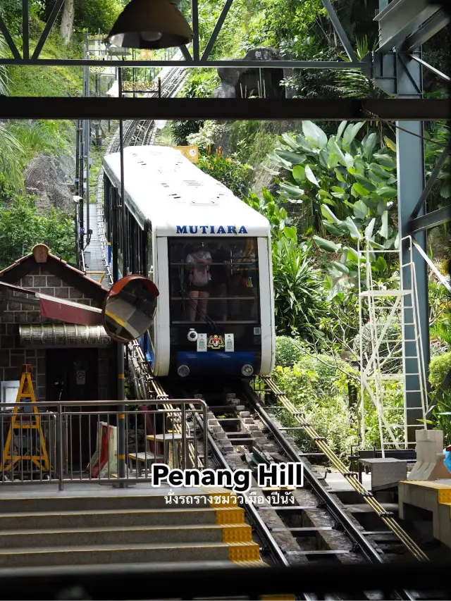 ขึ้นรุรางไปดูวิวปีนัง บนเขา Penang Hill⛰️🍀