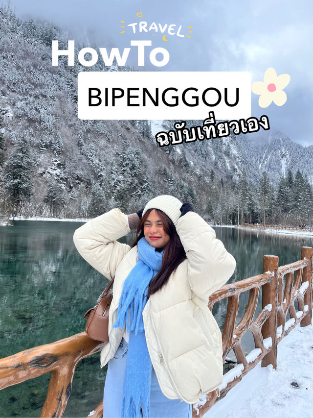 How To เที่ยวปี้เผิงโกว ฉบับไปเอง