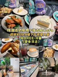珠海法式風格+復古風Cafe| 超抵¥119.9嘆下午茶雙人餐