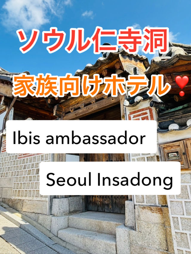 ソウルで家族4人滞在可能なコスパ◎ホテル❣️