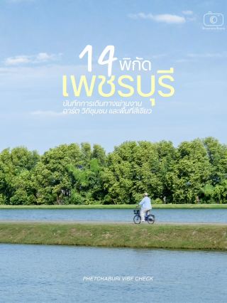 14 พิกัดเที่ยวเพชรบุรี ที่ไม่ได้มีดีแค่ทะเล