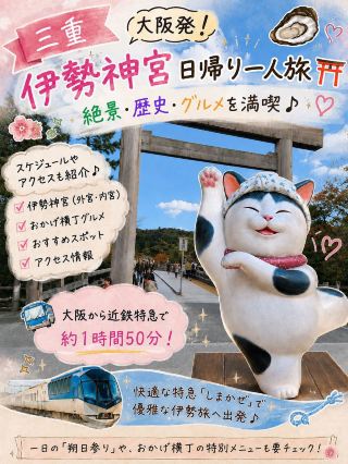 《미에🦦》 오사카발! 이세진구 당일치기 혼자 여행⛩️