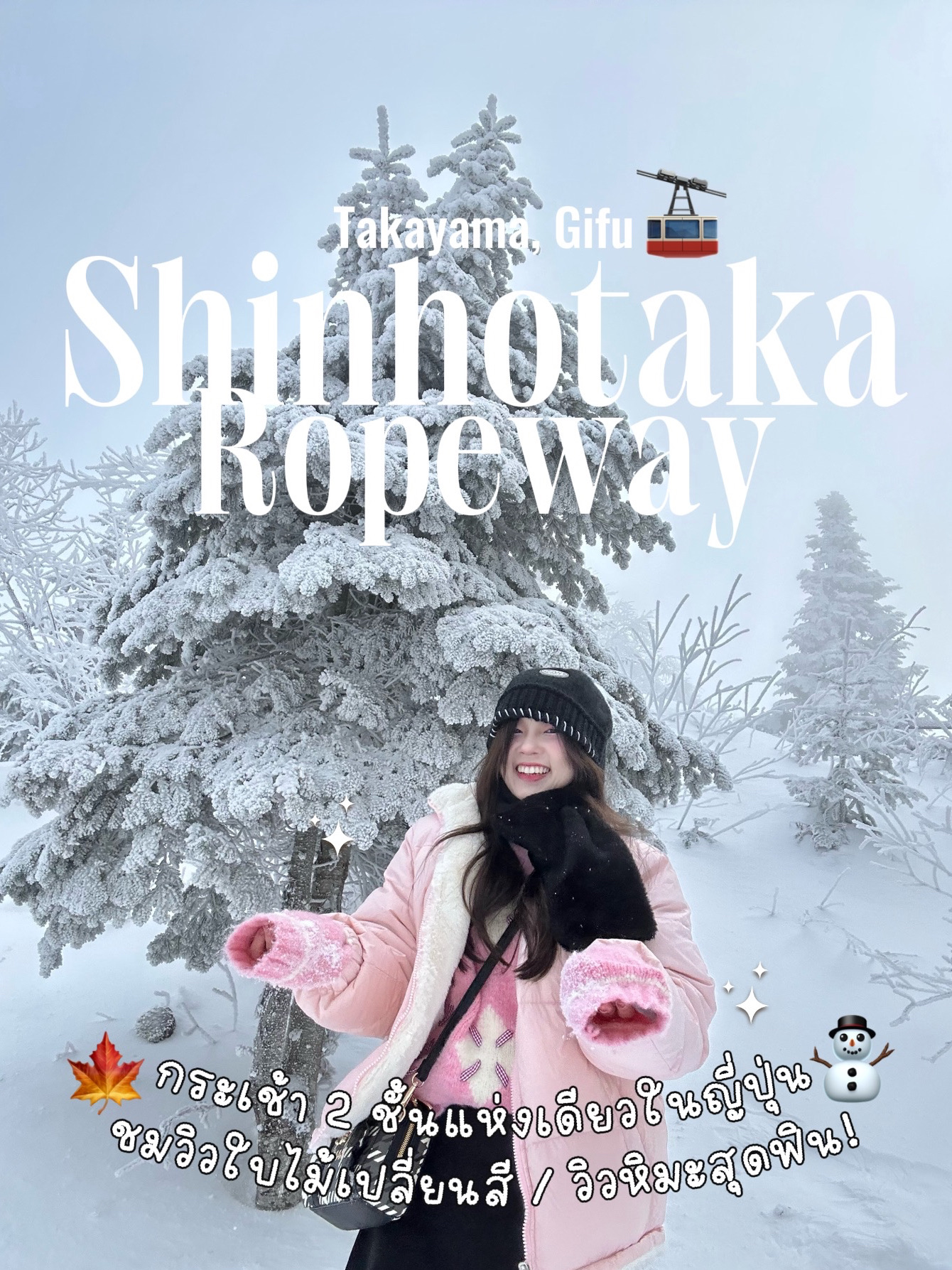 🚠 𝐒𝐡𝐢𝐧-𝐇𝐨𝐭𝐚𝐤𝐚 𝐑𝐨𝐩𝐞𝐰𝐚𝐲 กระเช้าลอยฟ้า 2 ชั้น แห่งเดียวในญี่ปุ่น!! 🇯🇵✨ ช่วงนี้ที่ญี่ปุ่นกำลังจะเข้าสู่ฤดูหนาวแล้ว บางที่ยังมีใบไม้เปลี่ยนสีอยู่ แต่มีที่นึงที่กลายเป็น winter นำไปแล้วค่ะ 🤣 นั่นก็คือ Shinhotaka Ropeway ⛄️ สำหรับใครที่มาเที่ยวแถวทาคายาม่า ฟ้าแนะนำเลย วิวสวยมากกก (ถ่ายรูปสวยด้วย) ❄️ ฟ้ามาช่วงปลายพฤศจิกายน ช่วงเช้า ได้ขึ้นกระเช้าเป็นกรุ๊ปแรกๆเลย อากาศด้านบนสุด -6 องศา (ด้านล่างประมาณ 0 องศา) มีหิมะตกปรอยๆ หลังจากเข้าเดือนธ.ค. ก็น่าจะหนาวขึ้นเรื่อยๆ ใครมีแพลนจะไปเที่ยว เตรียมเสื้อผ้า ถุงมือ ถุงเท้า และรองเท้าสำหรับเดินหิมะด้วย (หิมะค่อนข้างฟูเลย ระวังลื่นกันด้วยน้าา) ⛄️ 🏨 ฟ้าพักที่ Hotel Hotaka โรงแรมอยู่ติดสถานีขึ้นกระเช้าเลย สะดวกมาก (โรงแรมมีออนเซนด้วยนะ) ตื่นปุ๊บ เดินมาขึ้นกระเช้าได้เลย 🚠 การขึ้นกระเช้าจะมี 2 ช่วง ช่วงแรกจะเป็นกระเช้าชั้นเดียว และต้องเดินออกมาต่อที่สถานีกระเช้าที่ 2 ซึ่งเป็นกระเช้า 2 ชั้น จะขึ้นชั้นล่างหรือบนก็ได้ (อย่าลืมเก็บตั๋วไว้แสดงให้เจ้าหน้าที่ดูด้วยน้า) 📸 เมื่อถึงชั้นบนสุด ก็จะเป็นมุมถ่ายรูปที่นักท่องเที่ยวนิยมมาถ่าย มีเจ้าสโนว์แมนเป็นแลนด์มาร์ก จะมีเจ้าหน้าที่ถ่ายรูปขายด้วย ใบละ 1500 เยน (ไม่ซื้อก็ได้) เจ้าหน้าที่ใจดีมาก ทักทายภาษาไทยด้วย 🤣 เอาโทรศัพท์เราฝากให้เจ้าหน้าที่ถ่ายให้ก็ได้นะคะ นางกดให้หลายรูปมาก ดีงาม ☕️ ชั้น 4 จะมีศูนย์อาหาร กาแฟ ราเมง และอื่นๆ เผื่อว่าหิวหรือหาอะไรทานร้อนๆ ส่วนชั้น 3 จะมีของที่ระลึกขาย 📍พิกัด : Shin-Hotaka Ropeway #รวมแพลนเที่ยว  #วันหยุดไปไหนดี #เที่ยวญี่ปุ่นหน้าหนาวว #เที่ยวต่างประเทศ  #japan #shinhotakaropeway 
