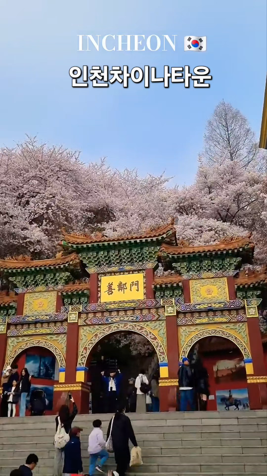 💕화려한 중국풍 거리를 거닐며 정통 중화요리를 즐길 수 있는 국내 최대 규모의 차이나타운
